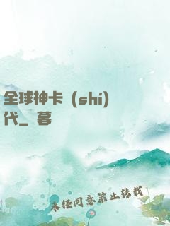 全球神卡時(shí)代