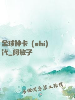 全球神卡時(shí)代