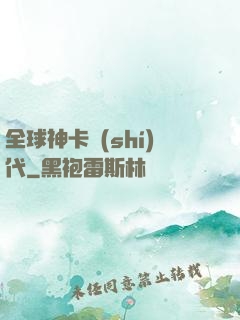 全球神卡時(shí)代