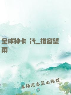 全球神卡時代