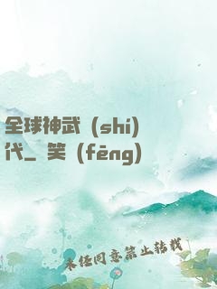 全球神武時(shí)代