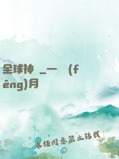 全球神祇