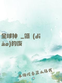 全球神祇