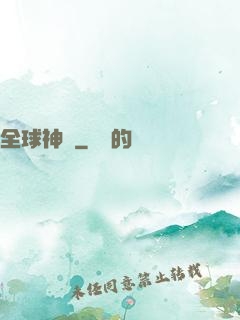 全球神祇