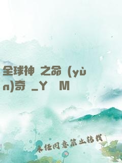 全球神祇之命運(yùn)奇跡