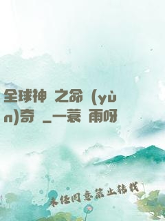 全球神祇之命運(yùn)奇跡