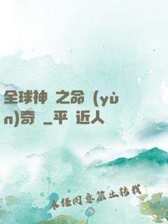全球神祇之命運(yùn)奇跡