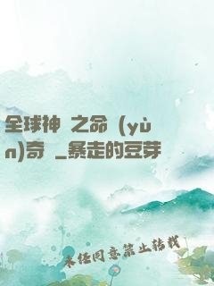 全球神祇之命運(yùn)奇跡
