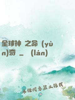 全球神祇之命運(yùn)奇跡