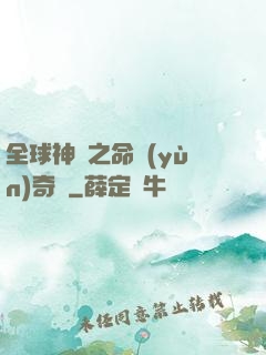 全球神祇之命運(yùn)奇跡