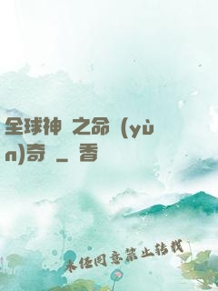 全球神祇之命運(yùn)奇跡