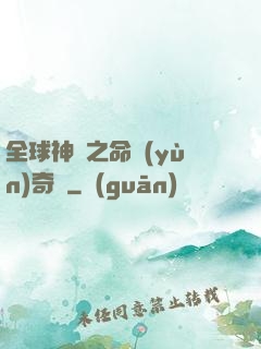 全球神祇之命運(yùn)奇跡