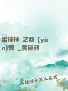 全球神祇之命運(yùn)奇跡