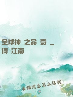 全球神祇之命運奇跡