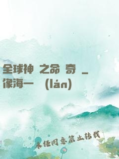 全球神祇之命運奇跡