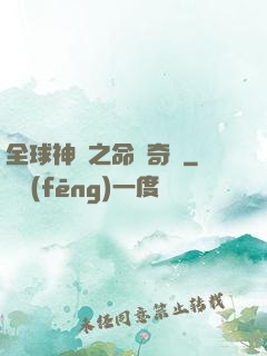 全球神祇之命運奇跡