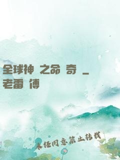全球神祇之命運奇跡