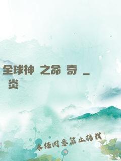 全球神祇之命運奇跡