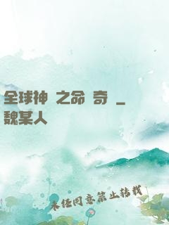 全球神祇之命運奇跡