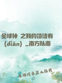 全球神祇之我的信徒有點(diǎn)茍