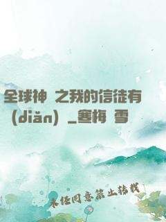 全球神祇之我的信徒有點(diǎn)茍