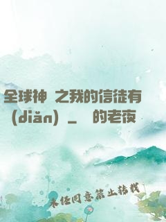 全球神祇之我的信徒有點(diǎn)茍