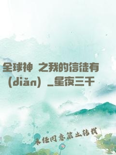 全球神祇之我的信徒有點(diǎn)茍