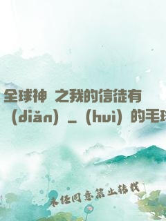 全球神祇之我的信徒有點(diǎn)茍