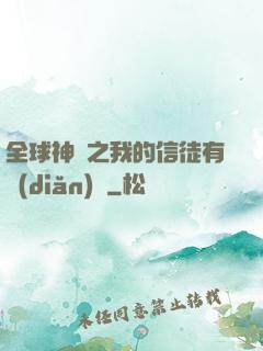 全球神祇之我的信徒有點(diǎn)茍