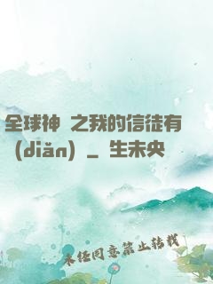 全球神祇之我的信徒有點(diǎn)茍