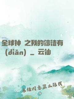 全球神祇之我的信徒有點(diǎn)茍