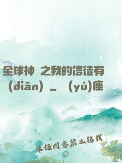 全球神祇之我的信徒有點(diǎn)茍