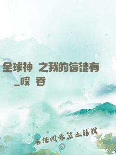 全球神祇之我的信徒有點茍