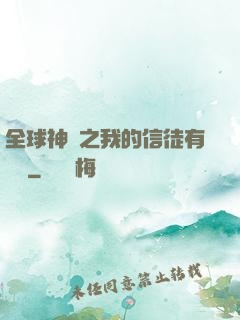 全球神祇之我的信徒有點茍
