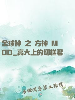 全球神祇之東方神話MOD