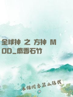 全球神祇之東方神話MOD