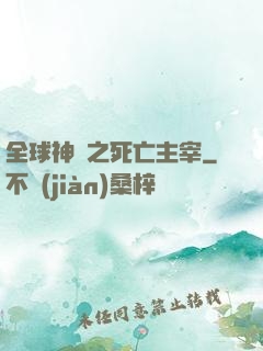 全球神祇之死亡主宰