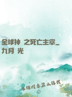全球神祇之死亡主宰