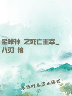 全球神祇之死亡主宰