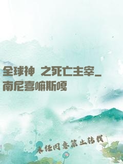 全球神祇之死亡主宰