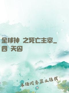 全球神祇之死亡主宰