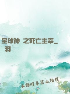 全球神祇之死亡主宰