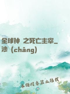 全球神祇之死亡主宰