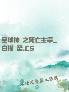 全球神祇之死亡主宰