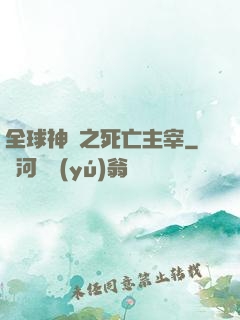 全球神祇之死亡主宰