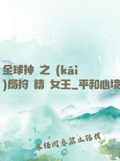 全球神祇之開(kāi)局狩獵精靈女王