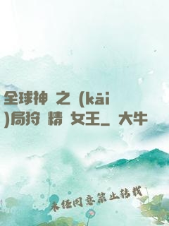 全球神祇之開(kāi)局狩獵精靈女王