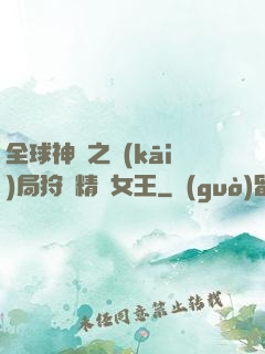 全球神祇之開(kāi)局狩獵精靈女王