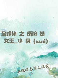 全球神祇之開局狩獵精靈女王
