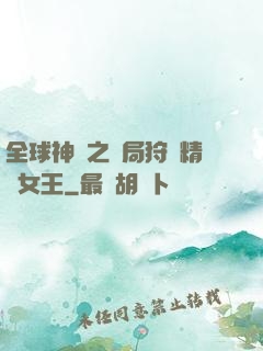 全球神祇之開局狩獵精靈女王